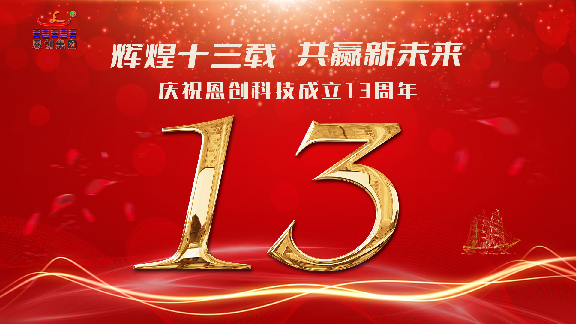 東莞恩創|喜迎十三載